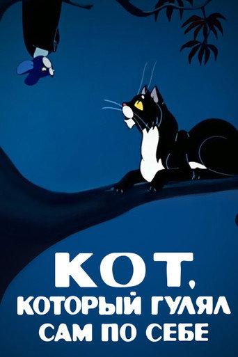 The Cat That Walked by Himself (1968) poster