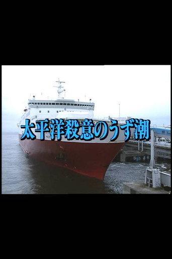 Murderous Intent in the Pacific (1998) poster