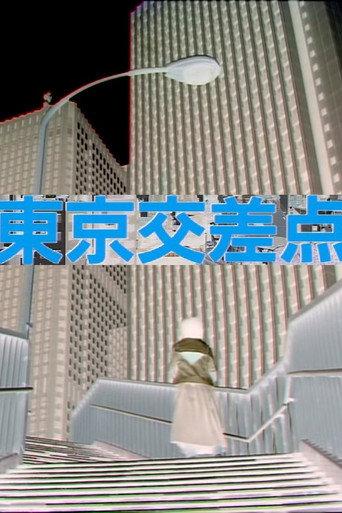 Crossroads in Tokyo (1991) poster