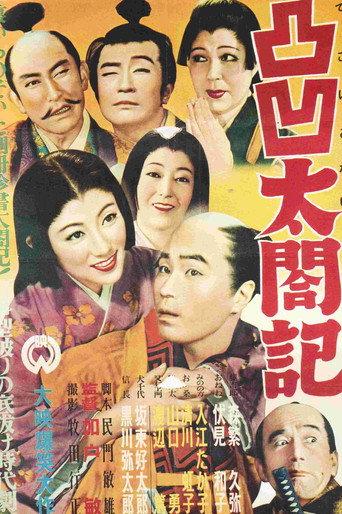 Dekoboko taikōki (1953) poster
