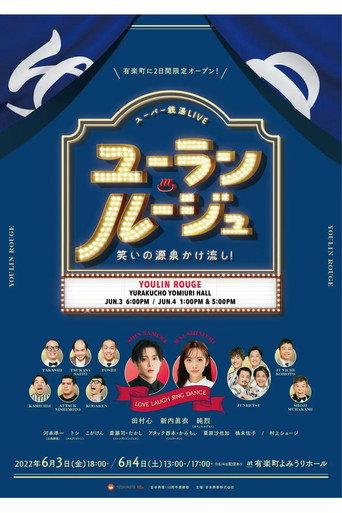 ユーラン・ルージュ~笑いの源泉かけ流し!~ (2022) poster