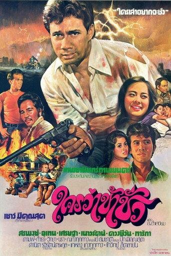 Who Says I'm Evil? (1978) poster