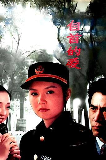 自首的爱 (1994) poster