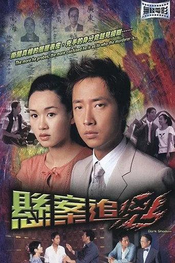 悬案追凶 (2004) poster