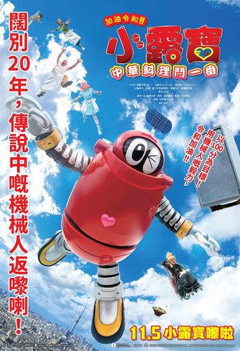 がんばれいわ!!ロボコン ウララ〜!恋する汁なしタンタンメン‼の巻 (2021) poster