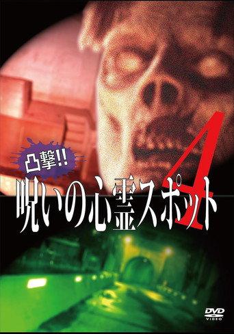 Dokugeki! Noroi no Shinrei Supotto 4 (2016) poster