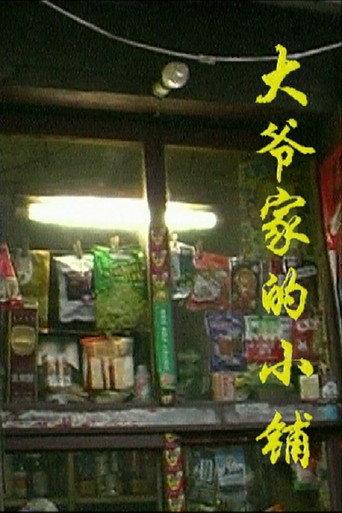 Old Man's Little Shop (1997) poster