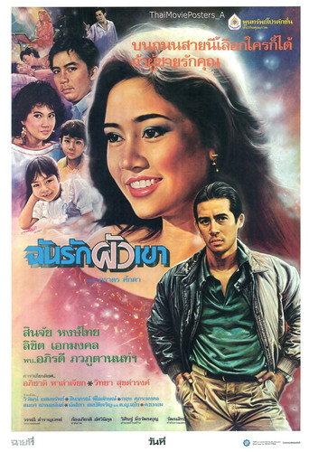 I Love His Husband (1987) poster
