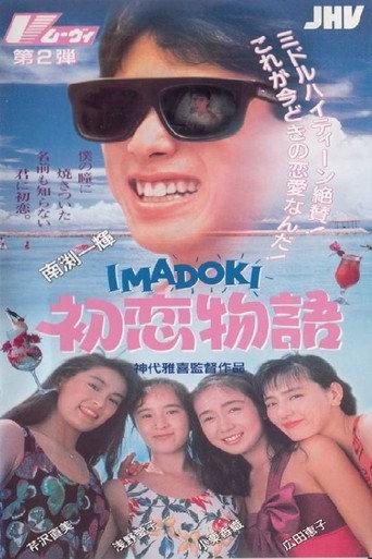 IMADOKI: First Love Story (1991) poster