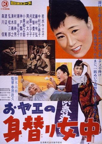 おヤエの身替り女中 (1959) poster