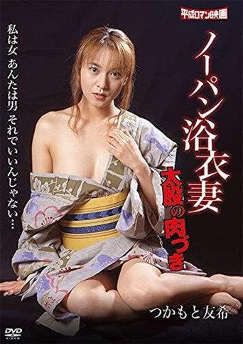 Nôpan yukatazuma: Futomata no nikuzuki (2000) poster