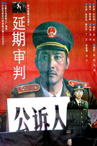 延期审判 (1992) poster