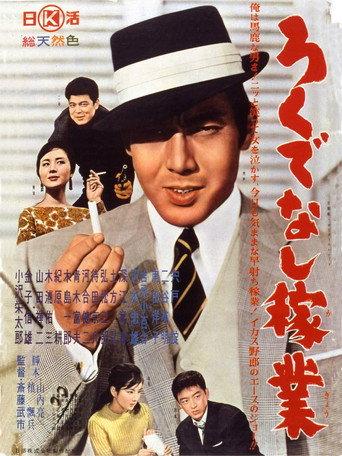 Joe of Aces: Gambling for a Living (1961) poster