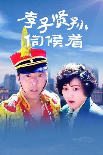 Filial Son And Filial Piety (1993) poster