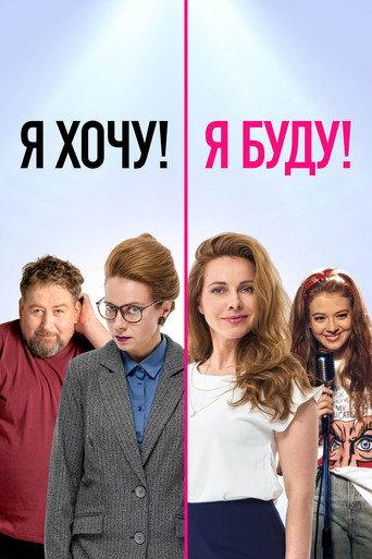 I Want! I Will! (2023) poster