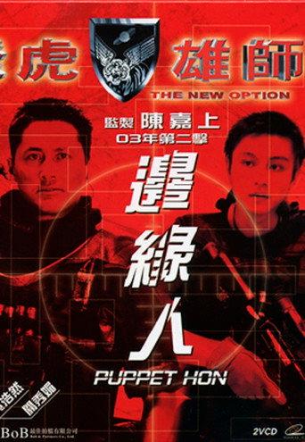 The New Option: Puppet Hon (2003) poster