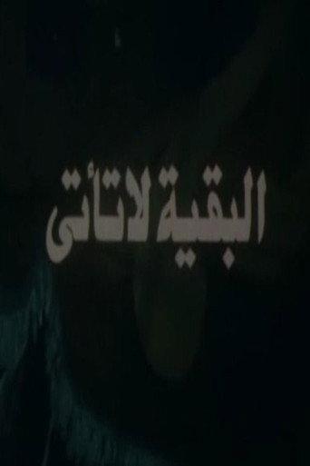 البقية لا تأتي (1988) poster