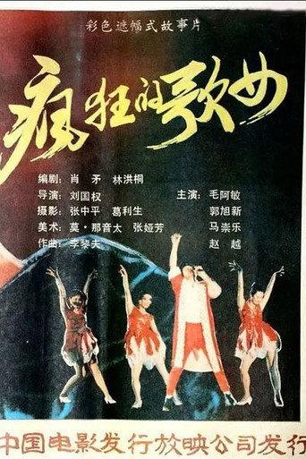 Feng kuang ge nu (1988) poster