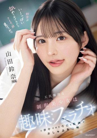 天真爛漫な制服美少女は趣味:フェラチオに夢中すぎて今日も校内でおしゃぶり三昧 (2025) poster
