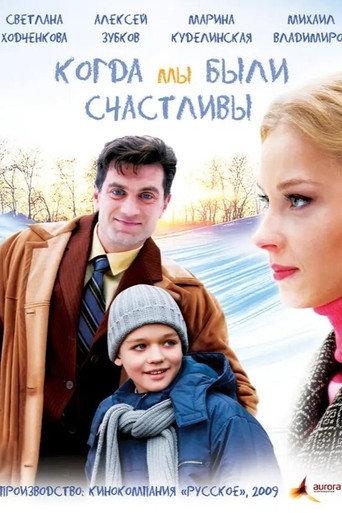 Kogda My Byli Schastlivy (2009) poster