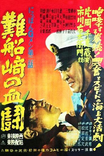 G-men of Japan 2: Bloody Duel at Shipwreck Cape (1950) poster