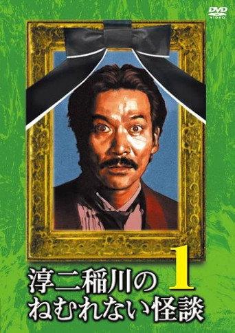 Junji Inagawa: Sleepless Ghost Stories: Tales 1 (2009) poster