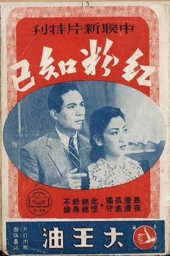 红粉知己 (1943) poster
