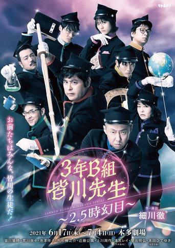 3年B組皆川先生~2.5時幻目~ () poster