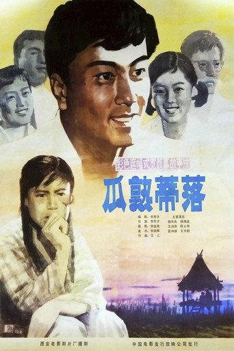 瓜熟蒂落 (1983) poster