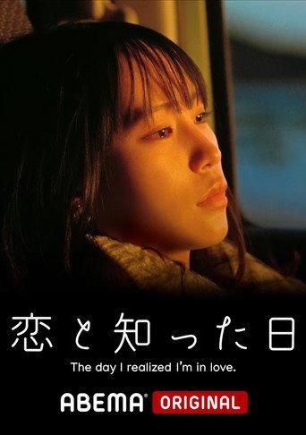 The Day I Realized I'm in Love (2023) poster