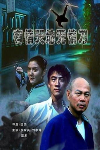 有情天地无情刀 (2006) poster