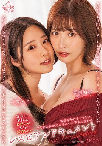 Lesbian document: Yokei na mono wa iranai. Tada me no mae no onna no ko to isshin furan ni majiwaru (2024) poster