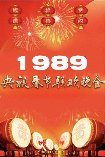 1989年中央广播电视总台春节联欢晚会 (1989) poster