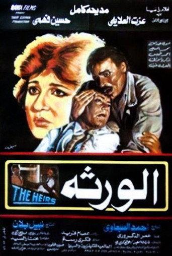 Al-Waratha (1986) poster
