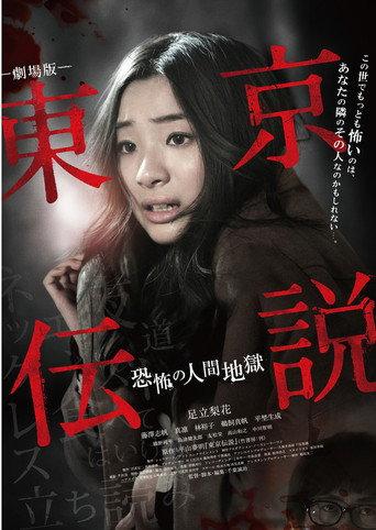 Tokyo Legends I: Horror Of Human Hell (2014) poster
