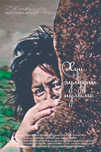 Tears of a Stele (1990) poster