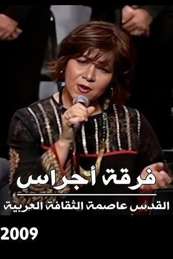 Ajrass Band : Al Quds is the capital of the Arabic Culture (2009) poster