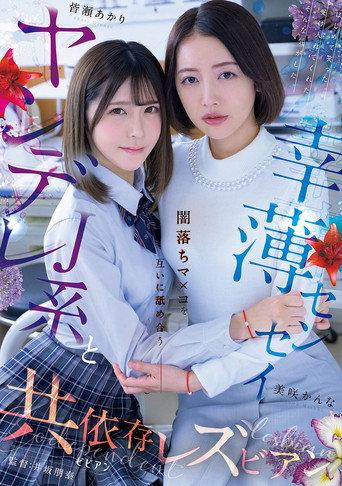 Yandere J-kei to Saiwaku Sensei Yami-ochi Ma×ko o Tagai ni Nameau Kyoiizon Rezubian (2025) poster