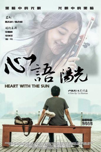 心语阳光 (2016) poster