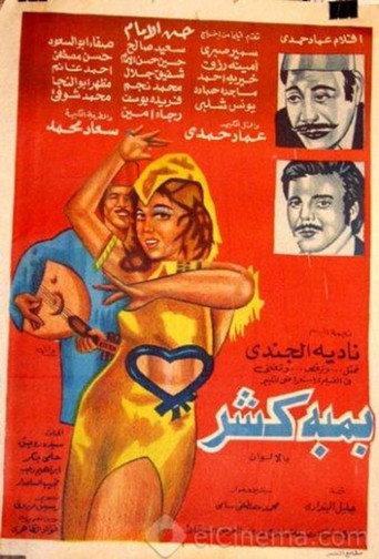 Bamba Kasher (1974) poster