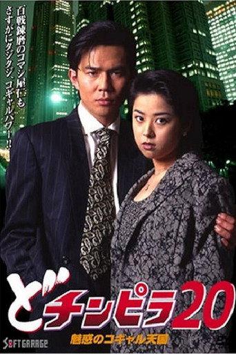 Dochinpira 20: The Enchanting Kogyaru Heaven (1997) poster