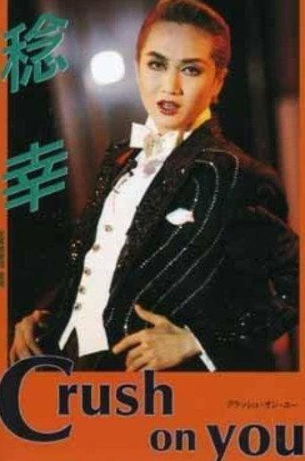 Minoru Kou Dinner Show "Crush on You" (1996) poster