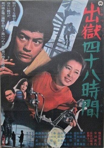 出獄四十八時間 (1969) poster