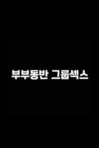 부부동반 그룹섹스 () poster