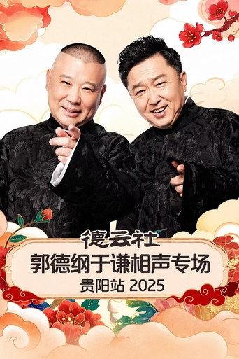 德云社郭德纲于谦相声专场贵阳站 2025 (2026) poster