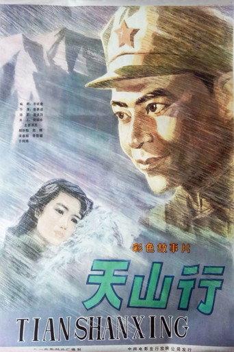天山行 (1982) poster