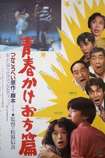 A Tale of Young Elopement (1987) poster