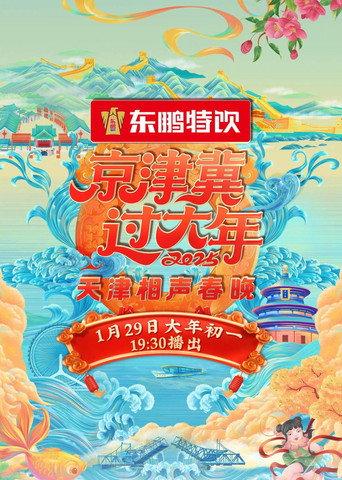 2025天津卫视相声春晚 () poster