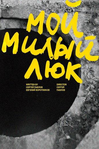 Мой милый люк (2025) poster