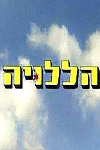 הללויה (2003) poster